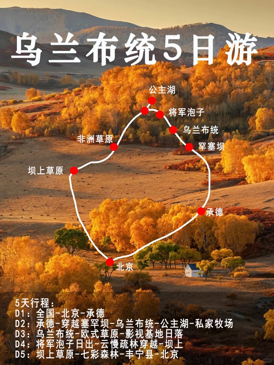人均2k+，9-10月来乌兰布统看最美秋景_1_1001户外旅行-小团漫游_乌兰布统-草原-来自52tours 我爱旅游网